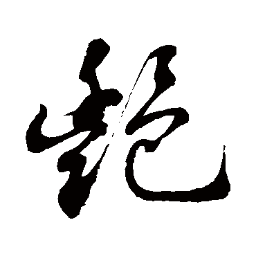 艳字书法 其他