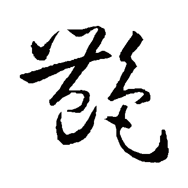 艳字书法 其他