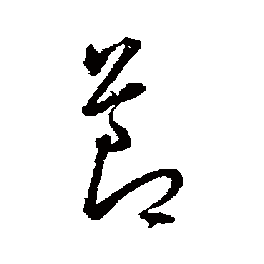 节字书法 其他