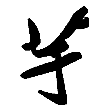 芋字书法 其他