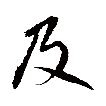 及字书法 其他