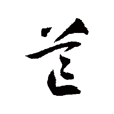 芒字书法 其他