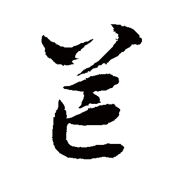 芒字书法 其他