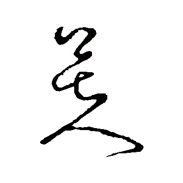 芙字书法 其他