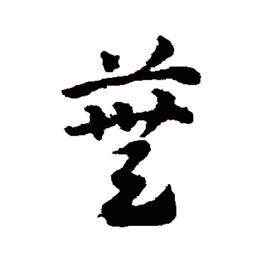 芜字书法 其他