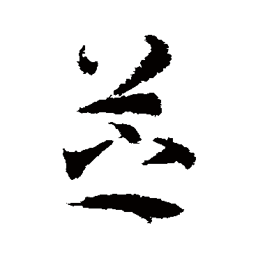 芝字书法 其他