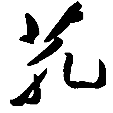 芤字书法 其他