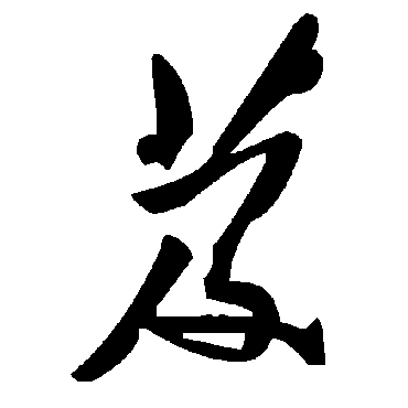 芨字书法 其他