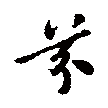 芬字书法 其他