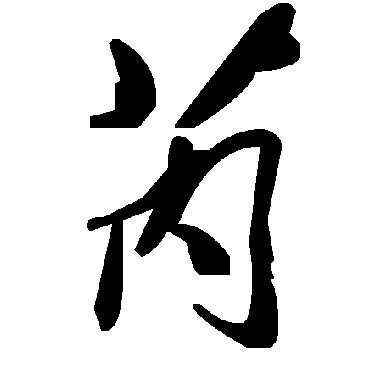 芮字书法 其他