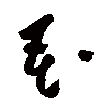 花字书法 其他