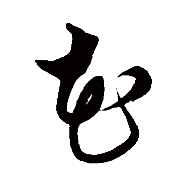 花字书法 其他