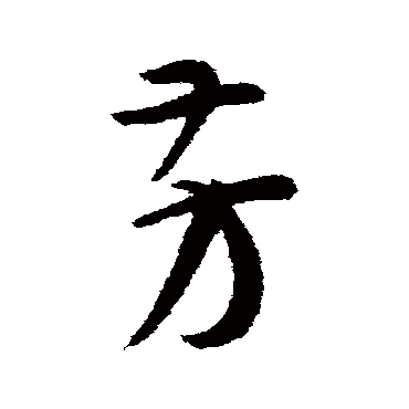 芳字书法 其他