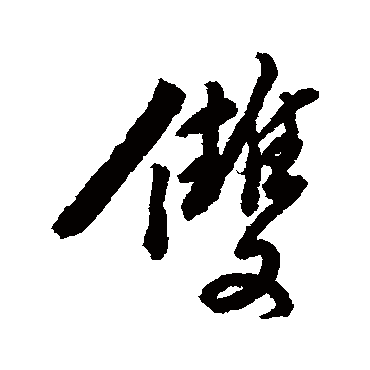 双字书法 其他