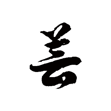 芸字书法 其他