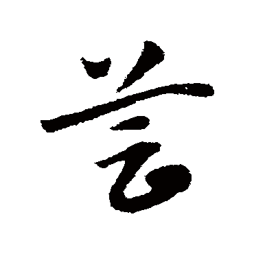 芸字书法 其他