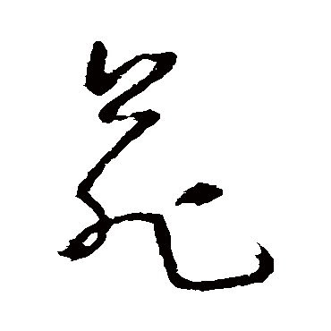 苑字书法 其他