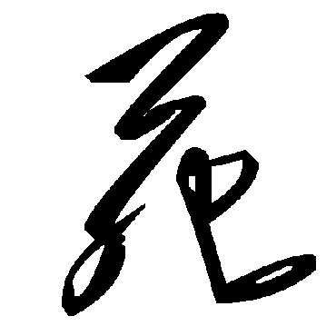 苑字书法 其他