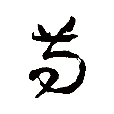 苟字书法 其他