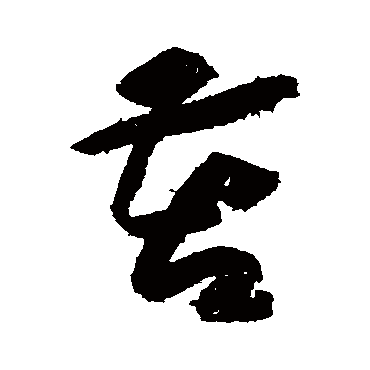 苦字书法 其他