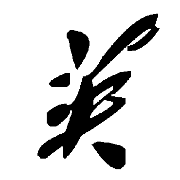 英字书法 其他