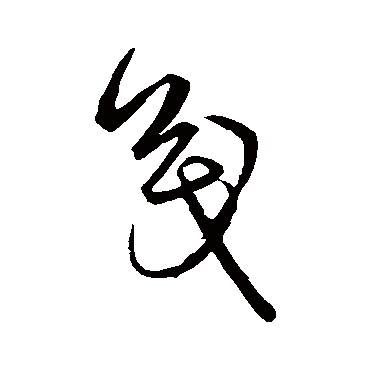 茂字书法 其他