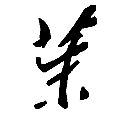 茉字书法 其他