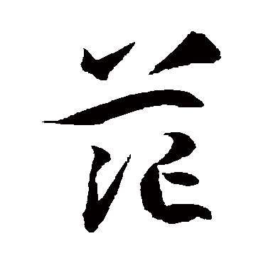 茫字书法 其他