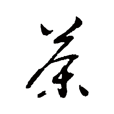 茶字书法 其他