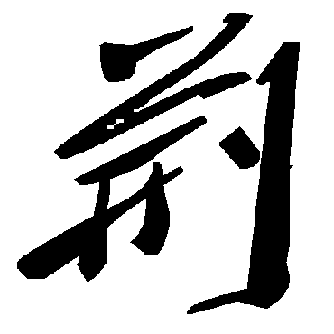 荆字书法 其他