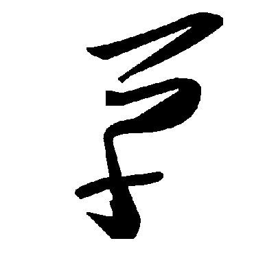 草字书法 其他