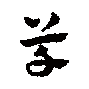 草字书法 其他