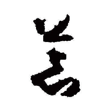 荒字书法 其他