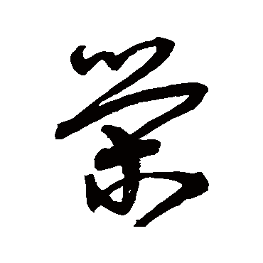 荣字书法 其他