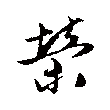 荣字书法 其他