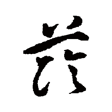 荫字书法 其他