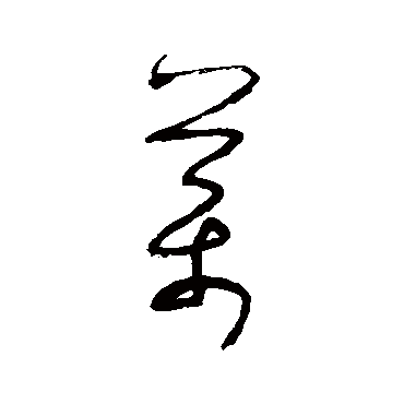 药字书法 其他