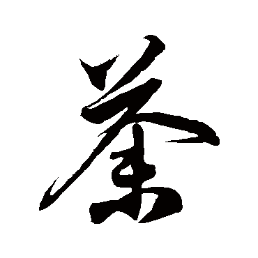 荼字书法 其他