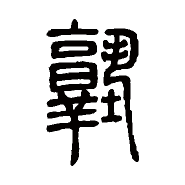 塾字书法 其他