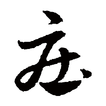 莊字书法 其他