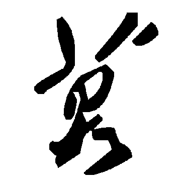 莫字书法 其他