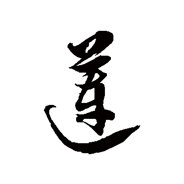 莲字书法 其他