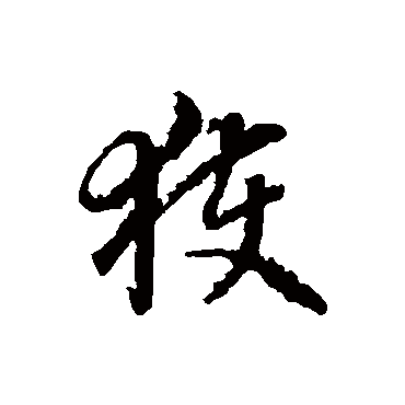 获字书法 其他