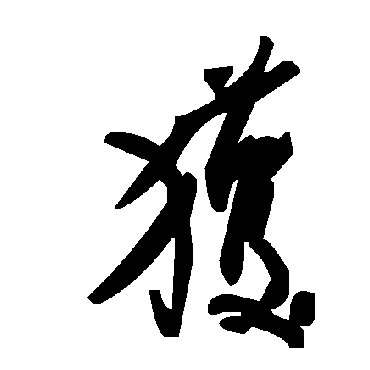 获字书法 其他