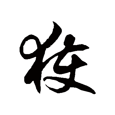 获字书法 其他