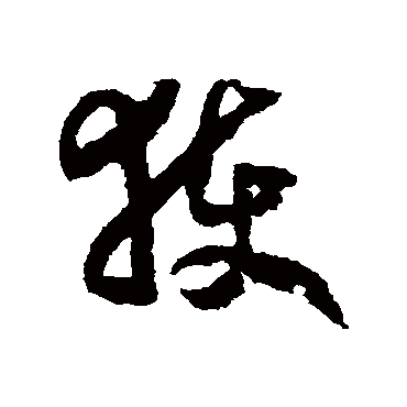 获字书法 其他