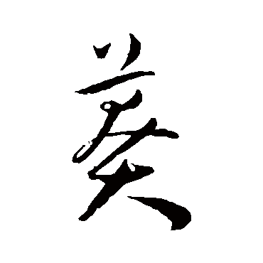 莽字书法 其他