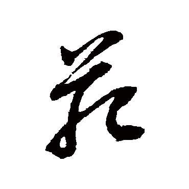 菀字书法 其他