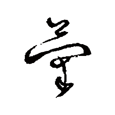 菊字书法 其他