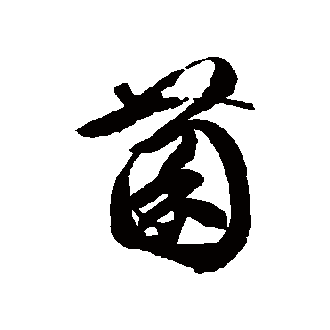 菌字书法 其他